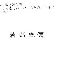 希那寇爾