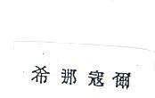 希那寇爾