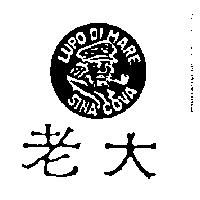 老大及圖 LUPO DI MARE SINA COVA