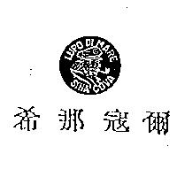 希那冦爾及圖 LUPO DI MARE SINA COVA