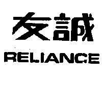 友誠 RELIANCE 