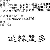 速綠益多