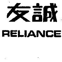 友誠 RELIANCE 
