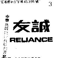友誠 RELIANCE 
