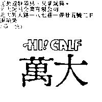 萬大 HI CALF