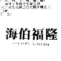 海伯福隆 HIPEUVRON