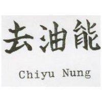 去油能 CHIYU NUNG