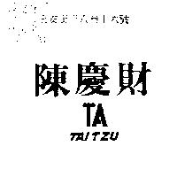 陳慶財 TA TAI TZU