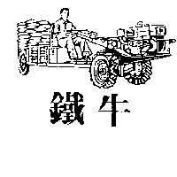 鐵牛及圖