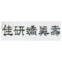佳研嬌美壽