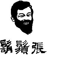 鬍鬚張及圖