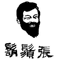 鬍鬚張及圖