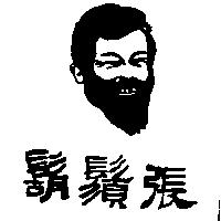 鬍鬚張及圖