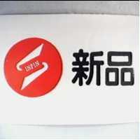 新品及圖