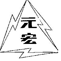 元宏及圖