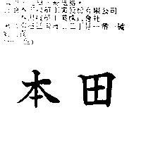本田