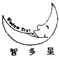 智多星及圖 Wisdom Star