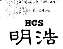 明浩 HCS