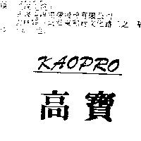 高寶 KAOPRO