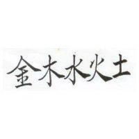 金木水火土
