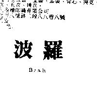 波羅 Brah