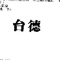 台德