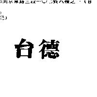 台德