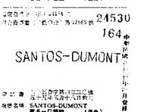 聖多一丹蒙特 SANTOS DUMONT