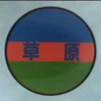 草原及圖