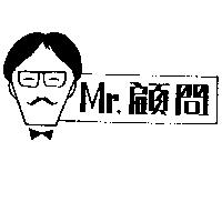 顧問及圖 MR.