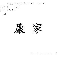 康家