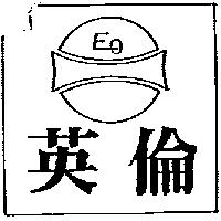 英倫及圖