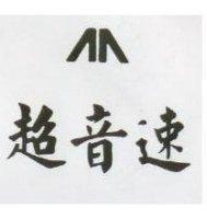 超音速及圖