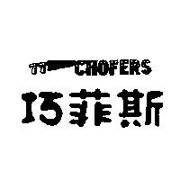 77 巧菲斯 CHOFERS