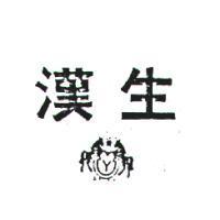 漢生及圖