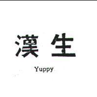 漢生 YUPPY