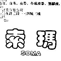 索瑪 SOMA