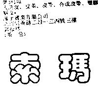 索瑪