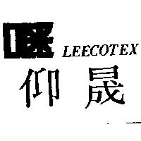 仰晟及圖 LEECOTEX