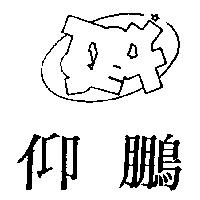 仰鵬及圖