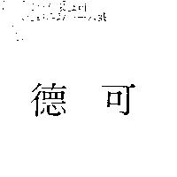 德可