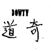 道奇 DOWTY 