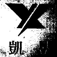 昱凱及圖