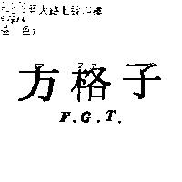 方格子 F.G.T.