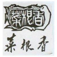 菜根香及圖