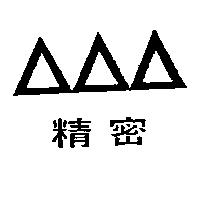 精密及圖