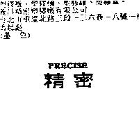 精密及 PRECISE