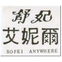 舒妃艾妮爾 SOFEI ANYWHERE