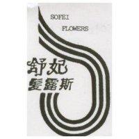 舒妃髮露斯及圖 SOFEI FLOWERS