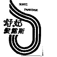 舒妃髮露斯及圖 SOFEI FARRINSE